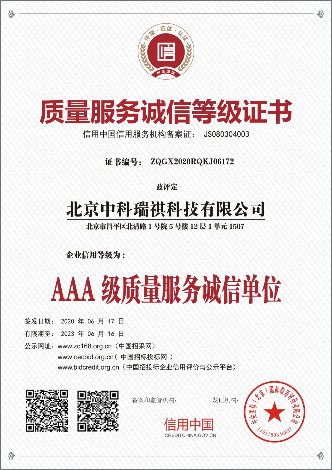 北京中科瑞祺科技有限公司質(zhì)量服務(wù)誠(chéng)信等級(jí)證書(shū)