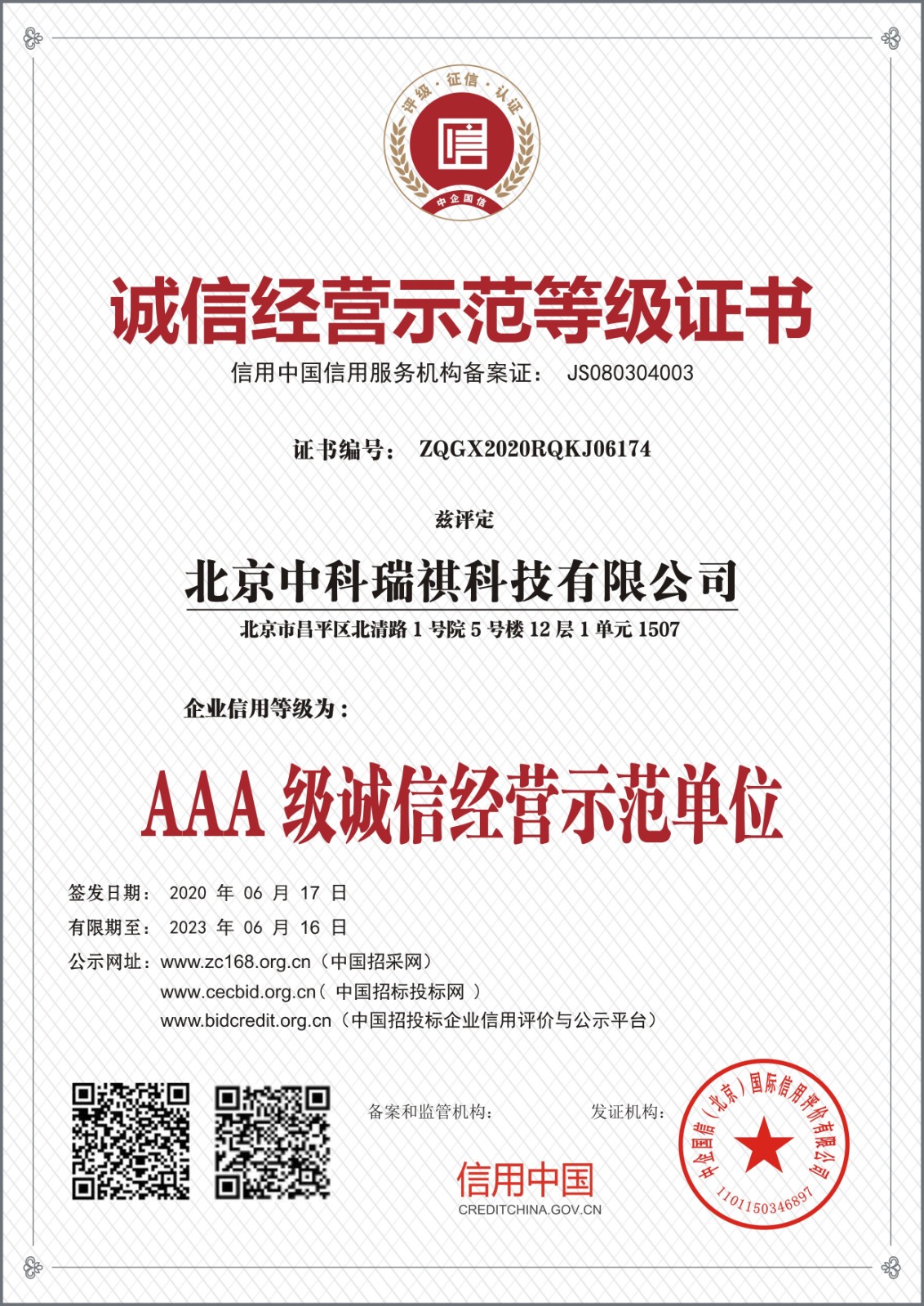北京中科瑞祺科技有限公司誠信經營示范等級證書